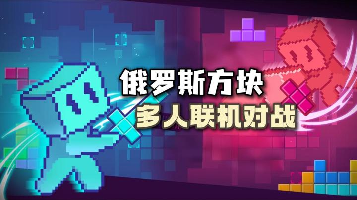 经典俄罗斯方块居然可以联机❗❓截图