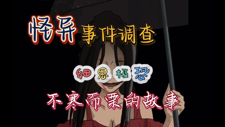 《民间怪谈档案》游戏介绍+基础游玩攻略。一起去探索诡秘的故事截图