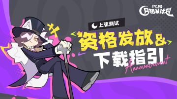 「上弦测试」资格发放通知&下载指引