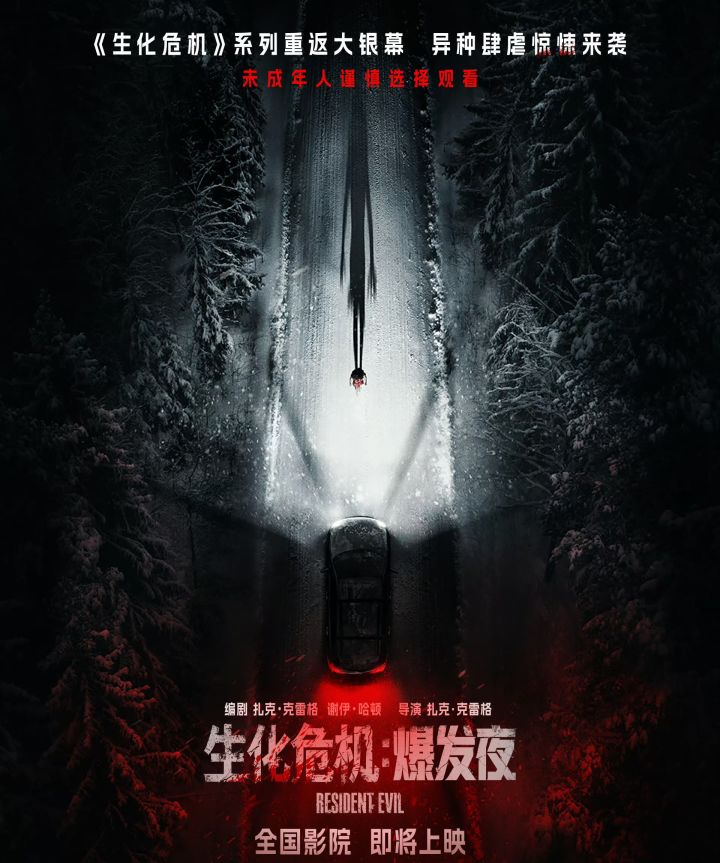 生化危机爆发夜确认引进内地!定档待定截图