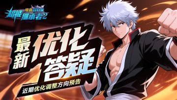 优化答疑|大人亲启,《超能继承者2》焕新版最新优化动向请查收！