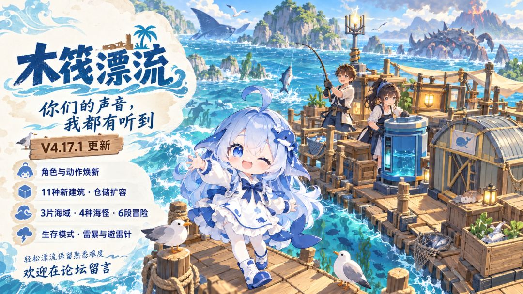 《木筏漂流》V4.17.1 更新公告|海上家园,再次升级 1