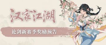 【汉家江湖】论剑新赛季预告丨“如花似叶，岁岁年年，共占春风”——巫锦「灵山幽幽」