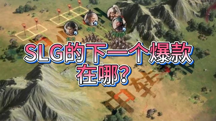 SLG的下一个爆款在哪?截图