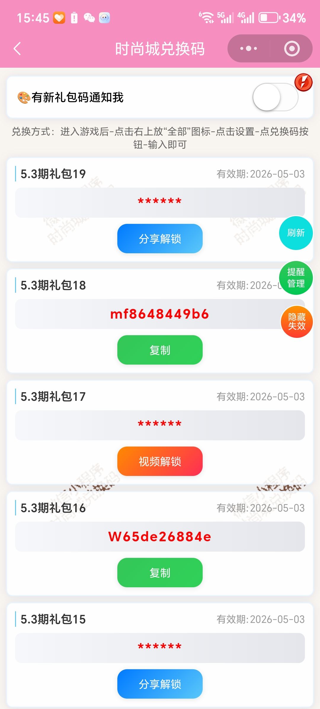 【时尚百货城】5.3新增19个兑换码 1