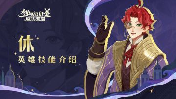 乐意为你效劳 | 休 · 英雄技能介绍