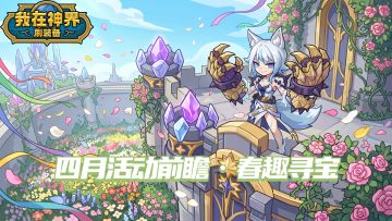 【活动前瞻】春意共鸣，趣寻秘宝（内含礼包码）