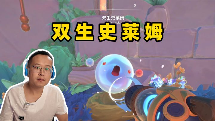 史莱姆牧场21：不稳定的世界，双生史莱姆截图