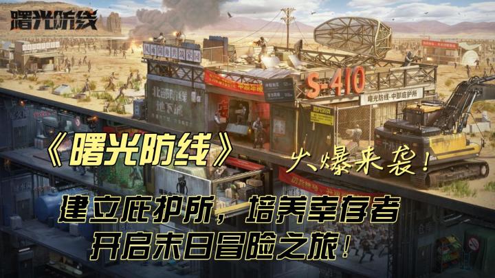 《曙光防线》火爆来袭！建立庇护所培养幸存者，开启末日冒险之旅截图