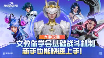 大神攻略丨一文教你学会基础战斗机制，新手也能快速上手！