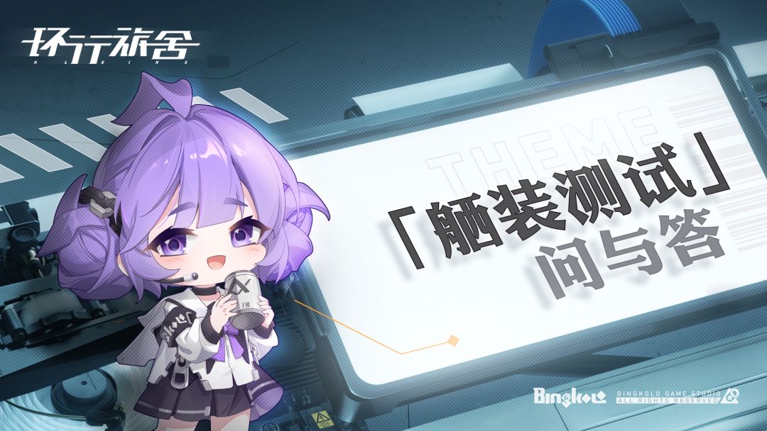 「舾装测试」常见问题解答截图