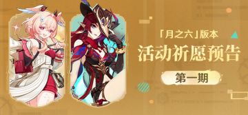「月之六」版本活动祈愿预告第一期