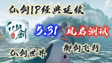 【仙剑世界】5月31日风启测试❗仙剑IP首款开放世界游戏❗