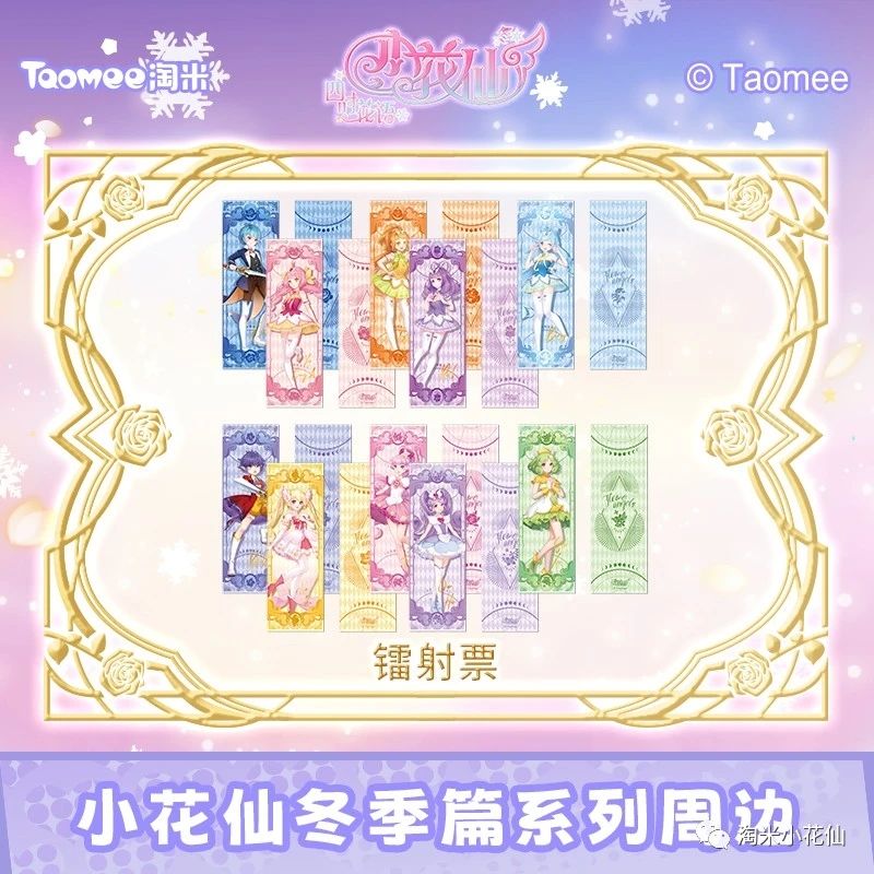 《小花仙》冬之篇动画系列周边。 2