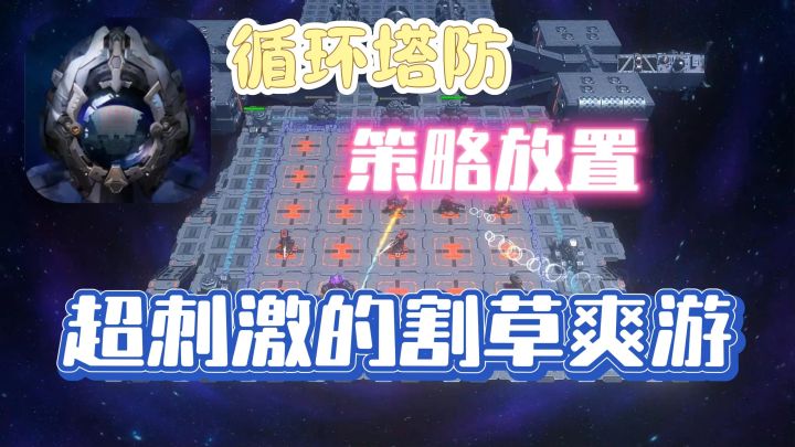 【空间循环战】环形塔防?超多武器,超爽割草体验!截图