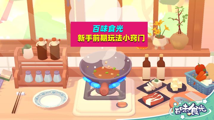 百味食光：新手前期快速升级小窍门截图