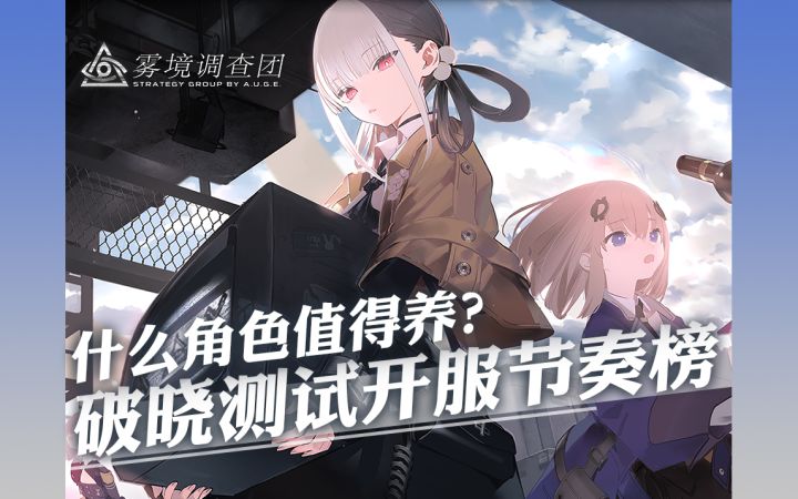 【雾境序列】萌新必看！什么角色值得养，破晓测试开服节奏榜！截图