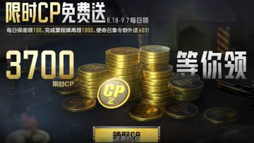 限时CP狂送不独享！限时福利同使命召集令齐上线，邀请战友薅羊毛