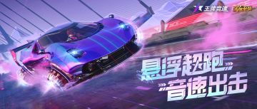 黑金新车-超音速外观揭秘！先人一步抵达周年庆典，当然得用「飞」的