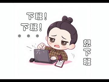 开发者日志·初入职之延时下班学