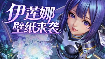 未来映像|铃兰公主伊莲娜 主题壁纸来袭！