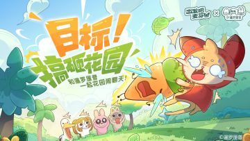 活动预告｜目标！搞砸花园