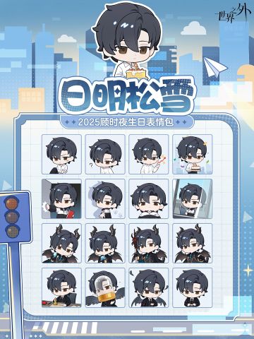 ✦2025年顾时夜生日表情包✦正式上线！