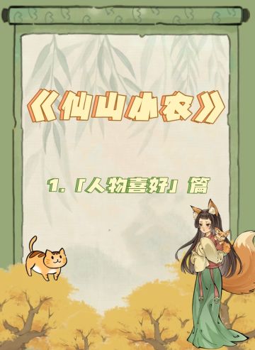 仙山小农人物喜好