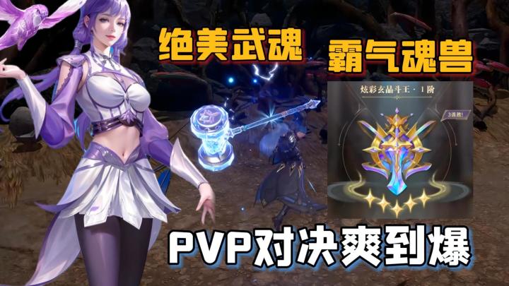 顶级武魂+新地图魂兽,PVP激情对决,惊喜超多,四生武魂玩到爽!截图