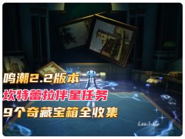 鸣潮2.2版本坎特蕾拉伴星任务9个宝箱全收集