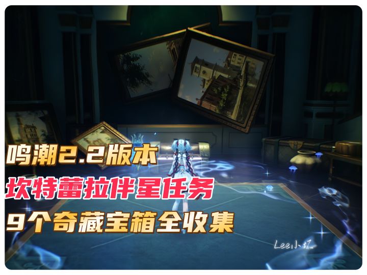 鸣潮2.2版本坎特蕾拉伴星任务9个宝箱全收集截图