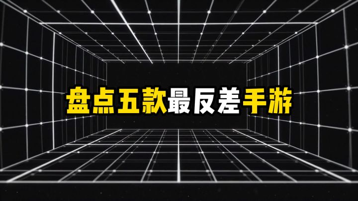 盘点五款最反差的手游，看着不难竟然这么硬核截图