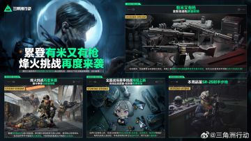 《三角洲行动》本周活动更新 累登领好礼 多重挑战同步开启