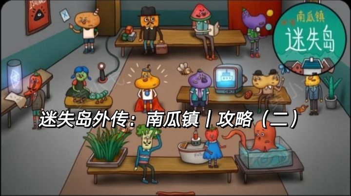 迷失岛外传：南瓜镇｜攻略（二）截图