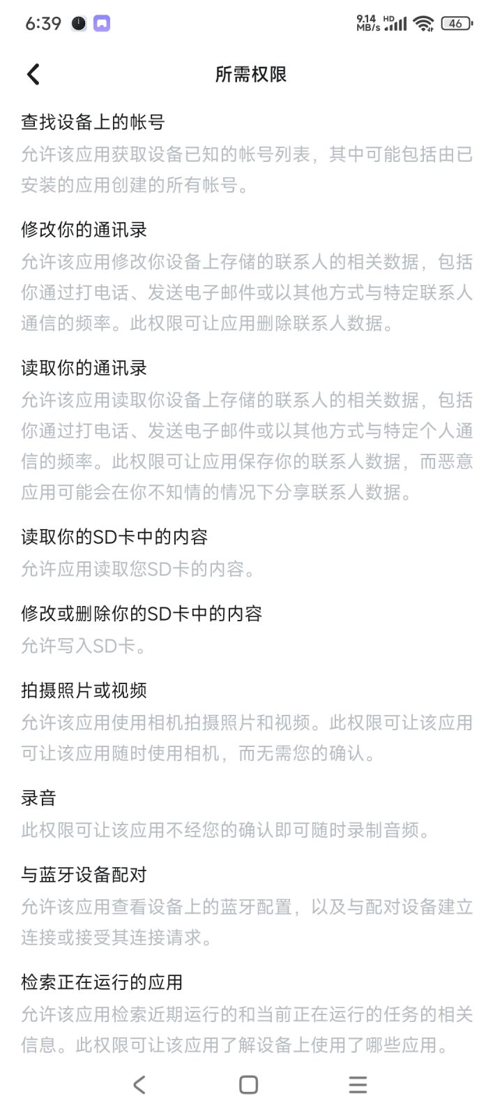 居然需要联系人权限截图