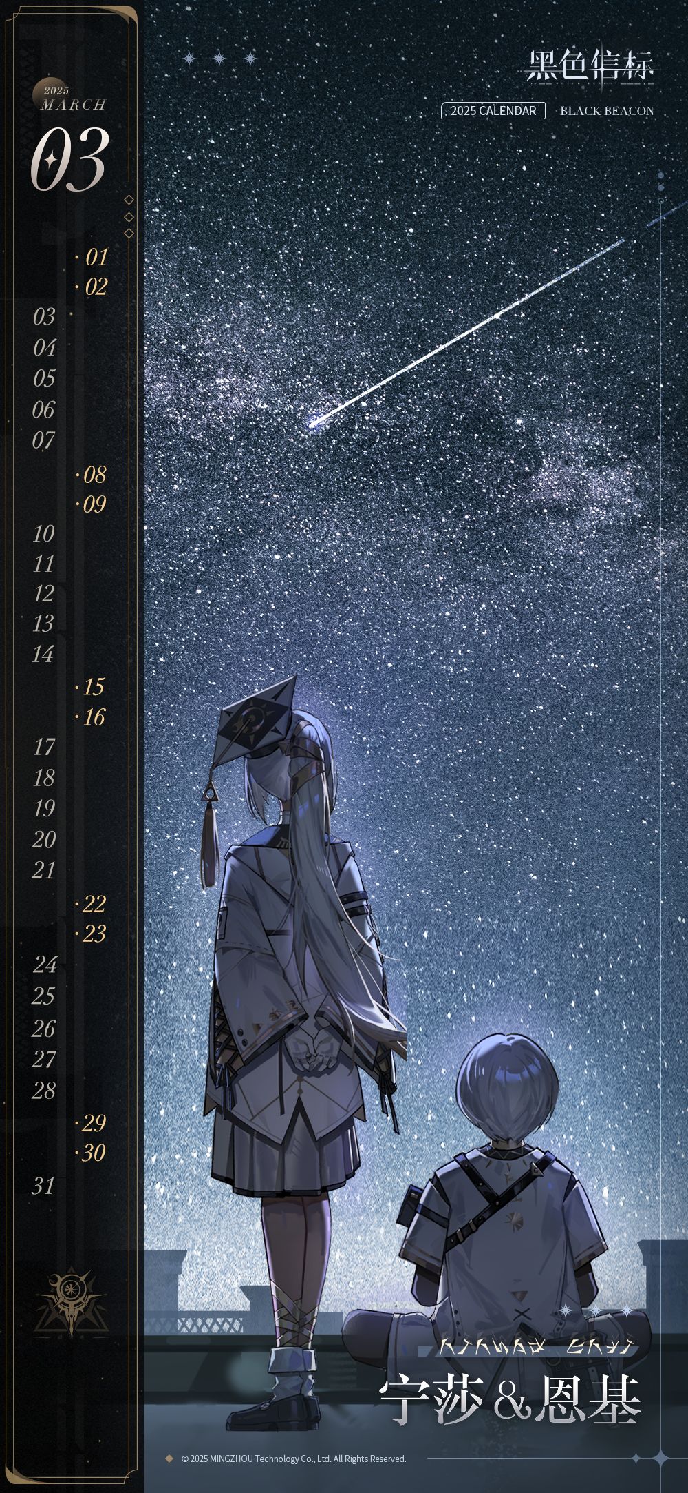 《黑色信标》月历壁纸|2025年3月 2