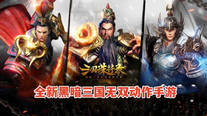 三国诛将录:武将养成详解,黑暗无双三国开启!截图