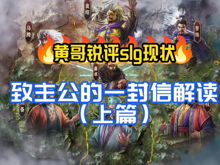 黄哥锐评:致主公的一封信解读(上篇)截图