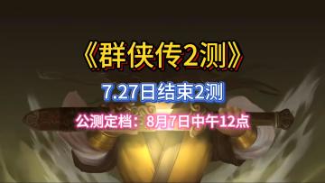 群侠传公测定档8月7日千年爱好者搬砖党有一个算一个