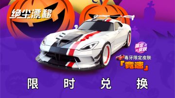 【绝尘漂移】万圣节收集蝙蝠币，兑换「毒牙」车辆限定皮肤