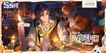 恋时旅纪·左然篇 | 风烛引归思绪展示