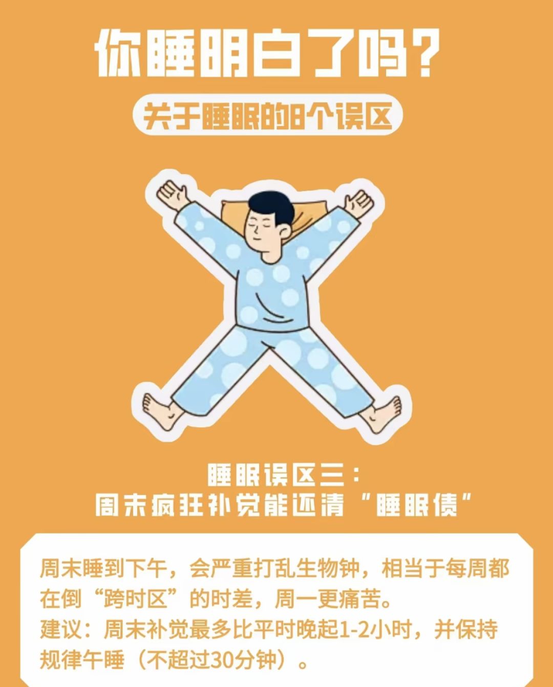 关于早睡的8个误区❌你知道吗🤔 3