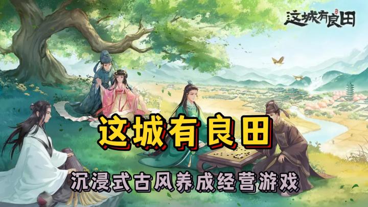 【这城有良田】一款沉浸式古风养成经营游戏截图