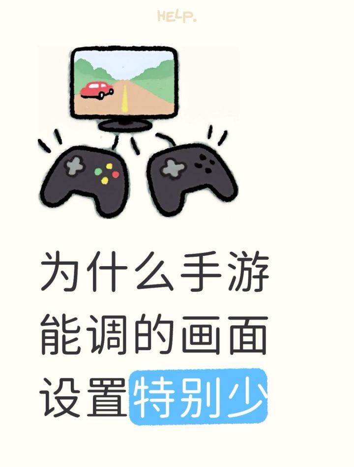 为什么手游画面设置那么少?截图