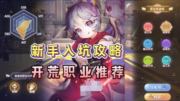 新手入坑攻略，开荒职业选择！