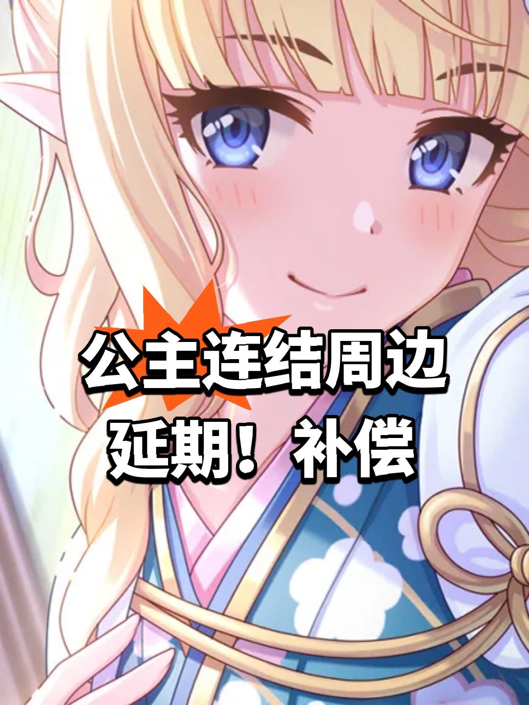 公主连结周边延期!补偿 1