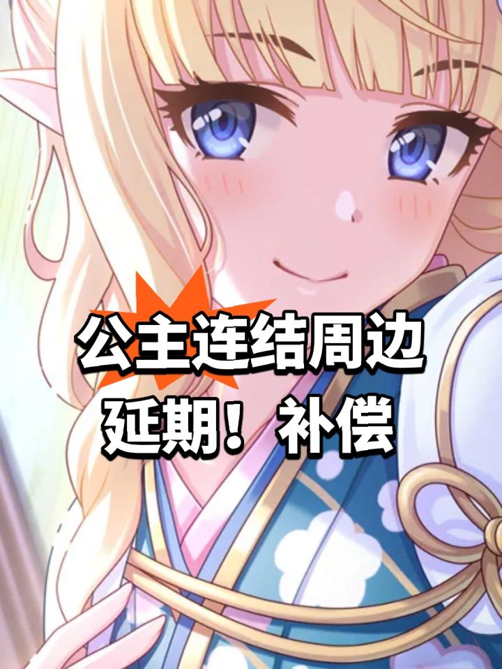 公主连结周边延期!补偿截图