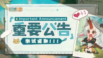 再！来！一！天！「营帐测试」延长公告