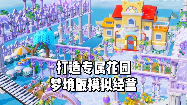 梦境版的模拟经营,打造独属于你的3D花园!截图