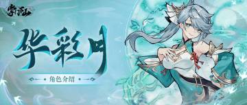 伙伴档案 | 《掌门下山》华彩月